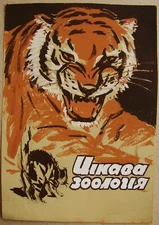 Ukrainian Soviet USSR gouache painting realism tiger cat  book cover sketch