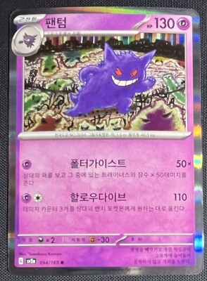Gengar 094/165 Holo Pokemon 151 Scarlet & Violet Korean Card sv2a