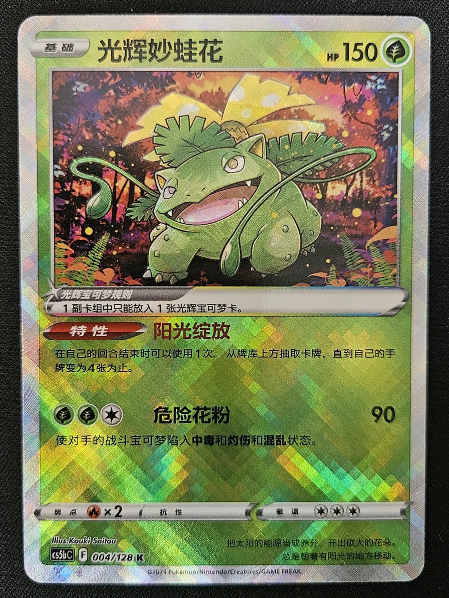 Chinese Radiant Venusaur 004/128 cs5b GO Alt Art Shiny Holo