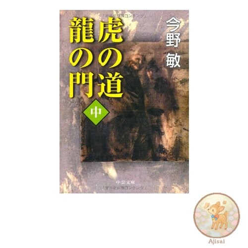Tiger's Path Dragon's Gate Chuko Bunko 40-5