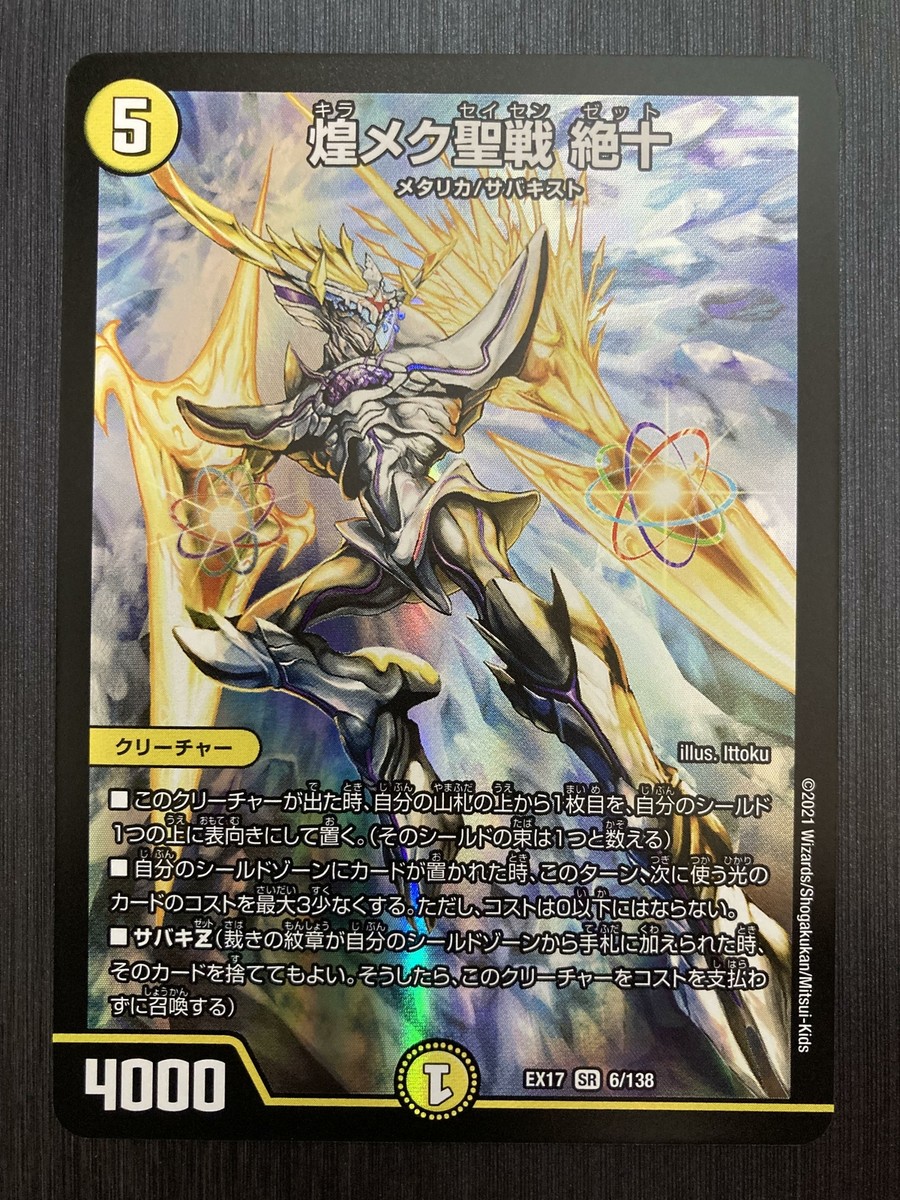 EX17-6/138 ［Super Rare］ 20th Anniversary Pack Duel Masters
