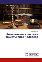 Alexej Iglin | Regional'naq Sistema Zaschity Praw Cheloweka | Taschenbuch (2016)