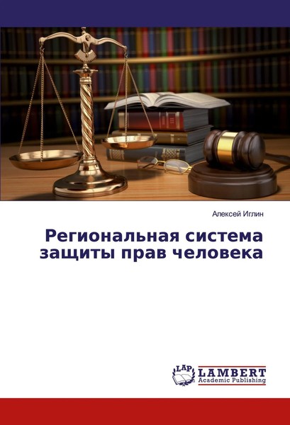 Alexej Iglin | Regional'naq Sistema Zaschity Praw Cheloweka | Taschenbuch (2016)-image
