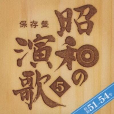 V/A: HOZON BAN SHOUWA NO ENKA 5 SHO NEN-54 NEN - CD *BRAND NEW*