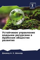 Dzhawad A. H. Shokejr | Ustojchiwoe Uprawlenie Wodnymi Resursami W Arabskom...