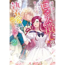 Romance Crushing Manga The Duchess and Obsessive Second Prince Japanese Used