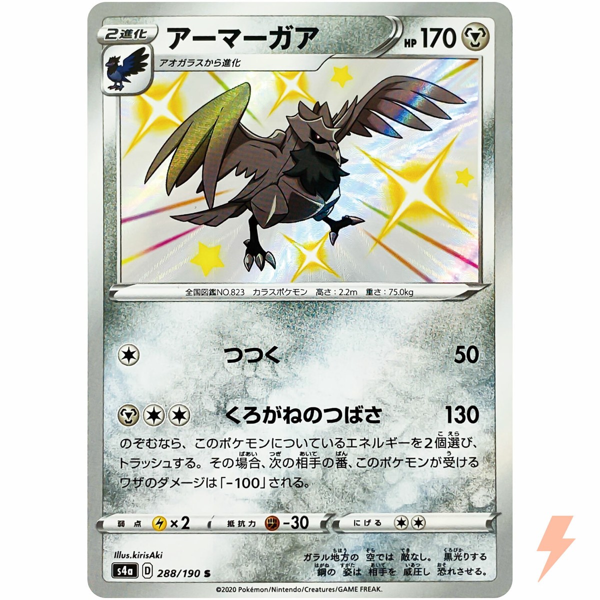 Shiny Corviknight S 288/190 S4a Shiny Star V - Pokemon Card