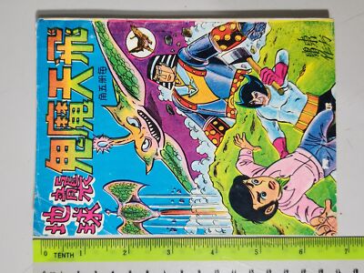 (BS1) 1970's vintage Hong Kong Chinese Cartoon Comic monster destroy earth 飞天魔鬼