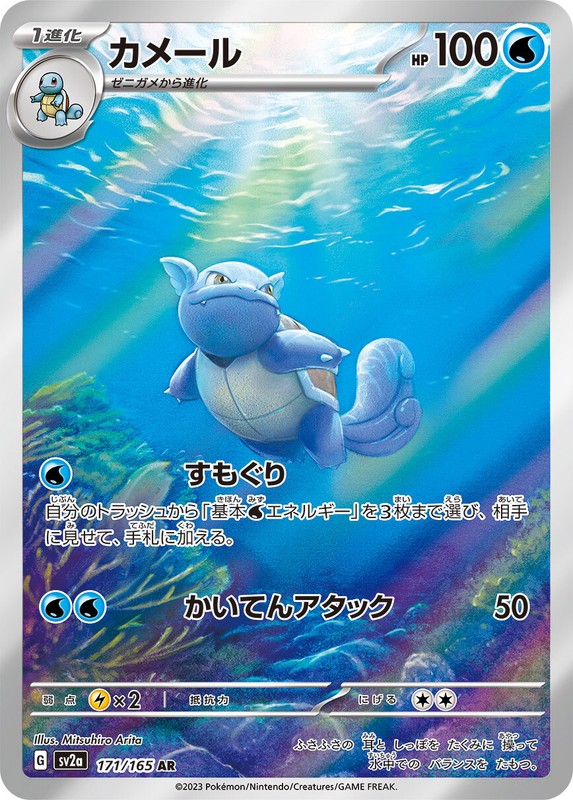 Wartortle AR 171/165 151 Scarlet & violet sv2a Pokemon Card Japanese [Near Mint]