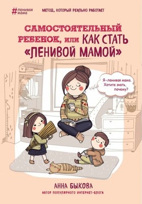 Samostojatel'nyj rebenok, ili Kak stat' lenivoj mamoj | Anna Bykova | Russisch