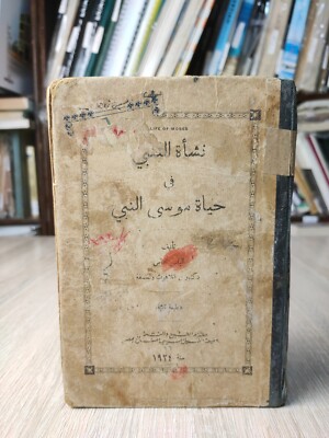 1924 Vinatge Christian Adoption Prophet Moses نشأة التبني في حياة موسي النبي  