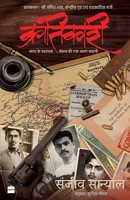 Krantikari Sanjeev Sanyal Taschenbuch Englisch 2023 Harperhindi
