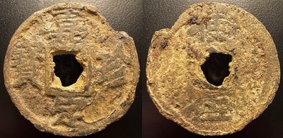 Southern Song Dynasty  Jia Ding Zhen Bao  嘉定珍寶 IRON 5 Cash  Shi Wu  Rev H-17.659