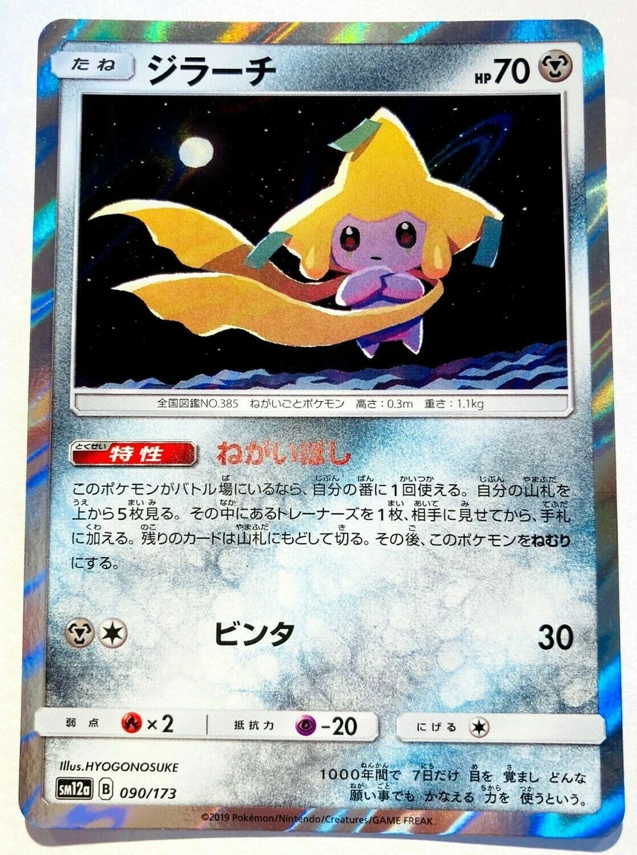 【PSA10】ジラーチ TAG TEAM GXタッグオールスターズ090/173 Jirachi 090/173 Sm12a: Tag Team GX: Tag All Stars for sale | eBay