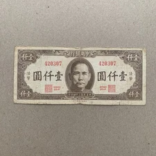 Post WW2 era China 1000 Yuan 1945 Chinese Currency Paper Money SYS Note WWII