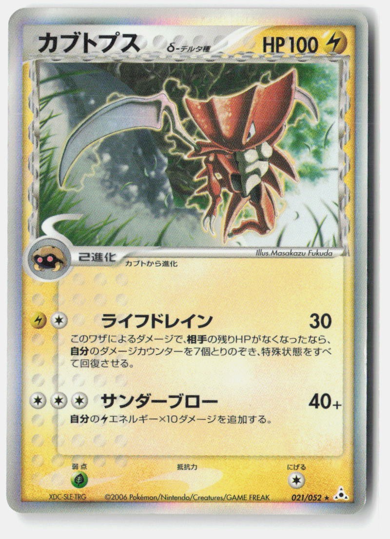 Kabutops MP 2006 021/052 Rare Holon Phantoms Japanese Unlimited Holo