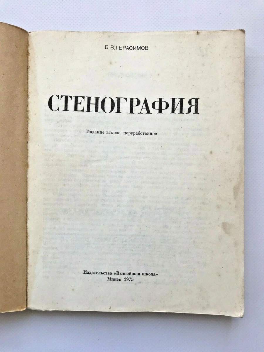 Герасимов стенография