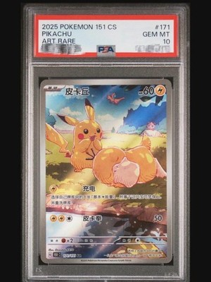 PSA10 ピカチュウ AR 中国 171/151 151C Chinese Pokemon TCG S-Chinese Pikachu Psyduck 151C 171/151 AR PSA 10