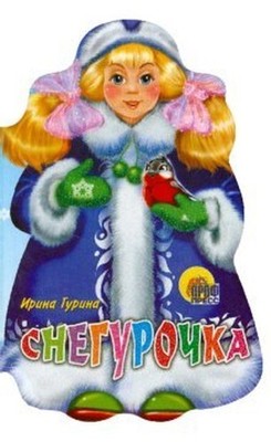 Felling Snow Maiden Vyrubka Sneguroc..., unknown author