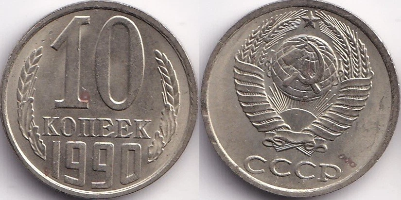 10 Kopecks 1990 Russie URSS CCCP Armoiries - Photo 1/1