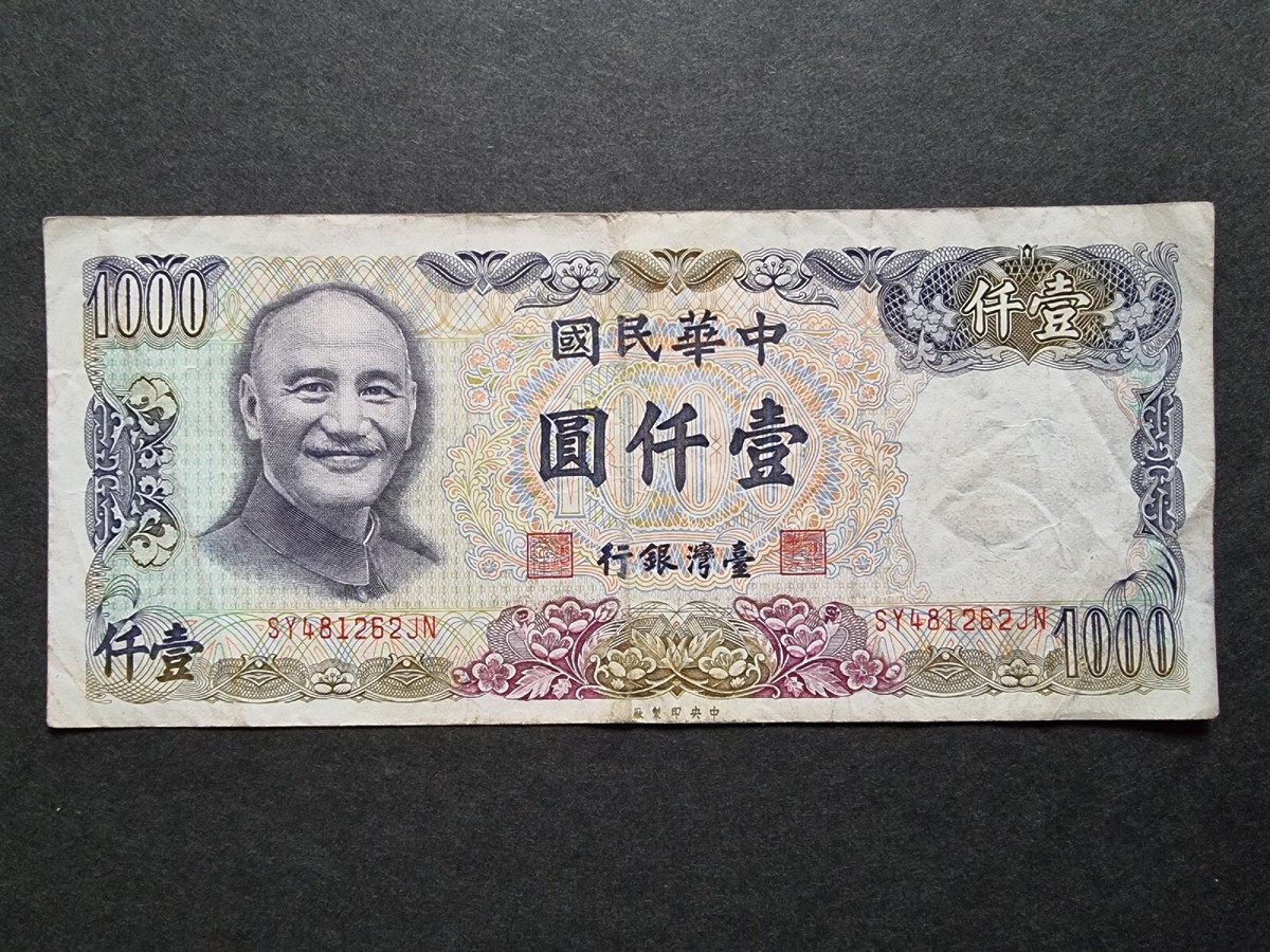 1981 Taiwan 1000 Dollar Banknote ROC Republic Of China 1000 Yuan Rare | eBay