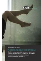 Mikhail El'tsin | Astral'nye Kartiny | Taschenbuch | Russisch