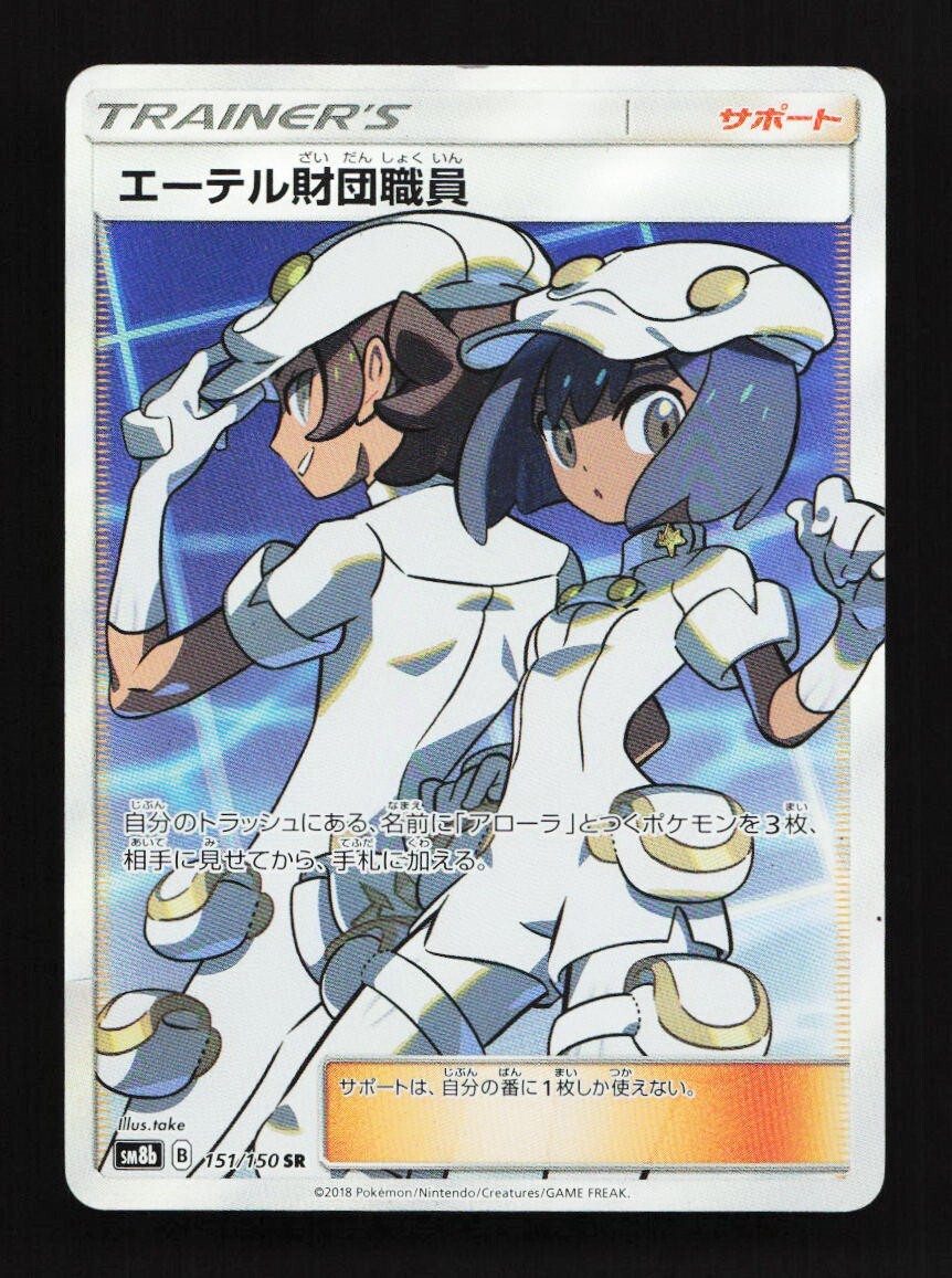 Aether Foundation Employee 151/150 SR SM8b Ultra Shiny GX Japanese Pokemon Card