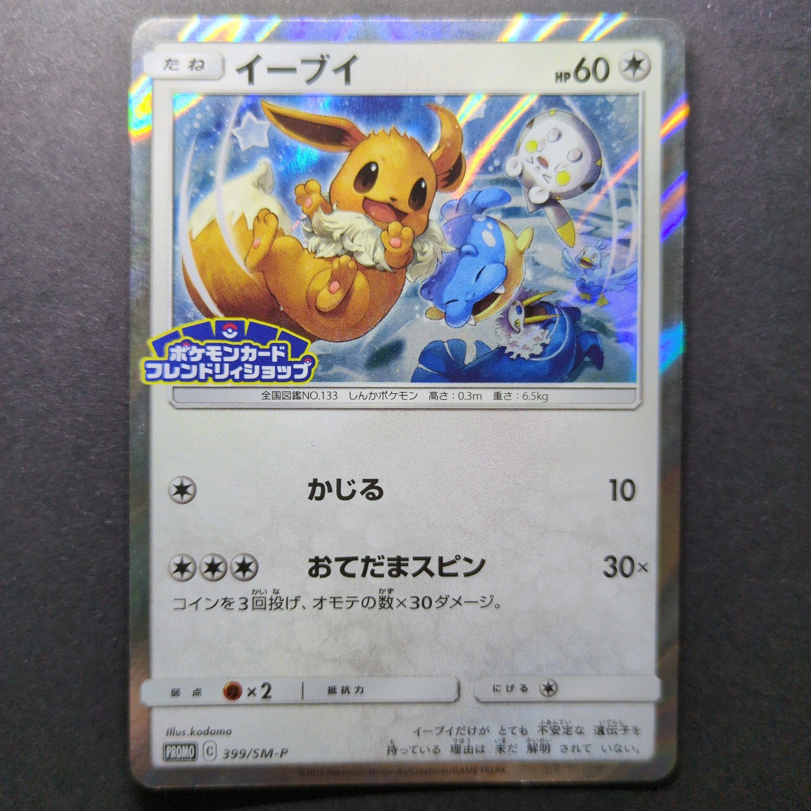 Eevee 399/SM-P Holo Promo Sun & Moon Pokemon Japanese 