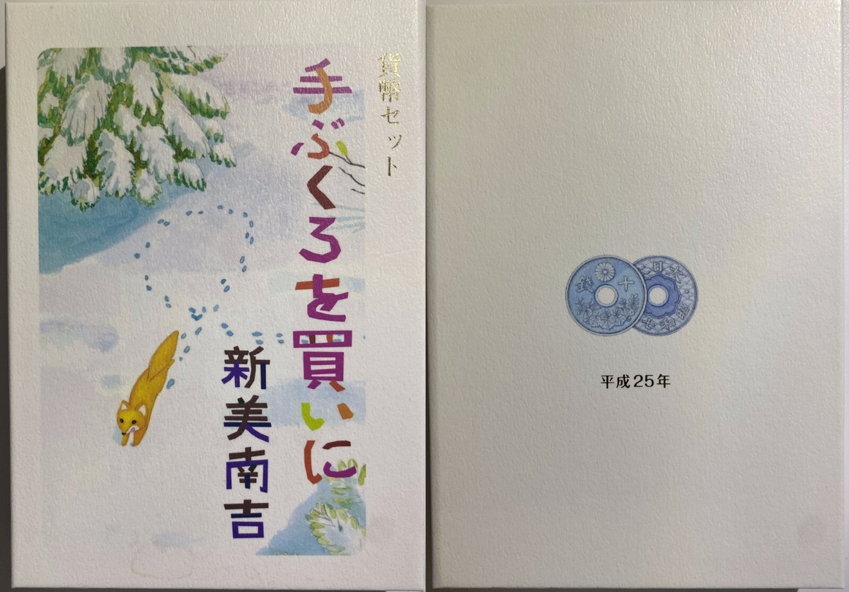 Japan 2013 6 Unc Coins Mint Set Buying Gloves + Special Fox