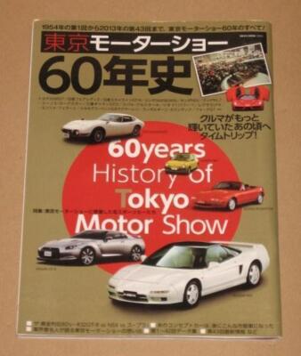 60 Years of the Tokyo Motor Show (1954-2013 Famous Cars