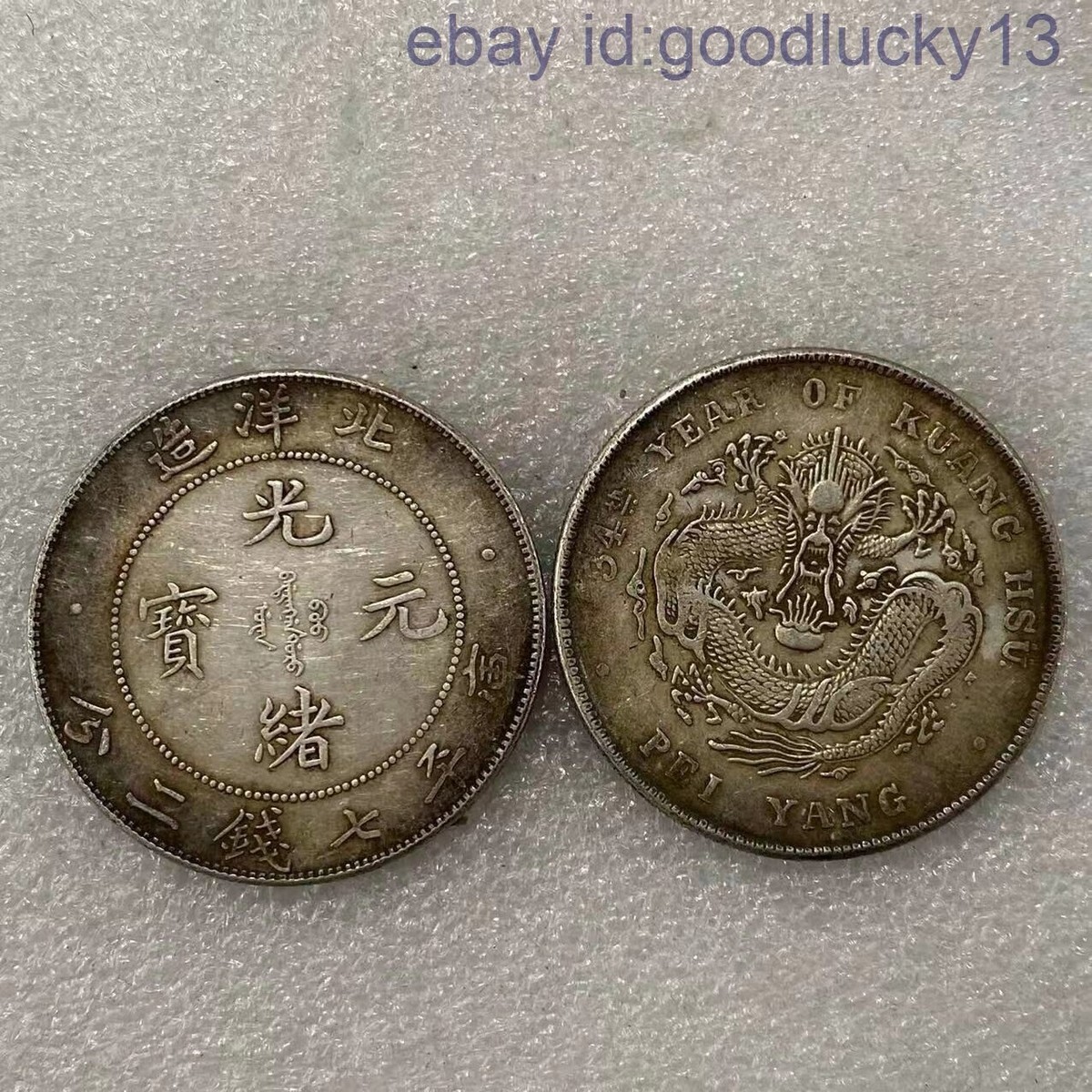 コレクション chinese coin Old China Chinese Coin 道光年铸库平柒弍足纹银饼 铜币 | eBay