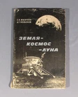 Book Earth Space Moon Flight Russian Spaceship Soviet Moonflight Old Vintage