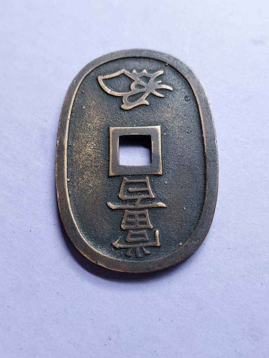 Japanese 100 Mon Bronze Oval Coin Square Hole 1835-1870 Japanese 100 Mon Bronze Oval Coin Square Hole 1835-1870