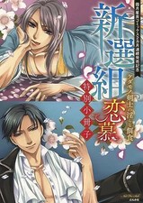 Folleto de libro de anime Shinsengumi Koi-mbo 20P regalo de lotería