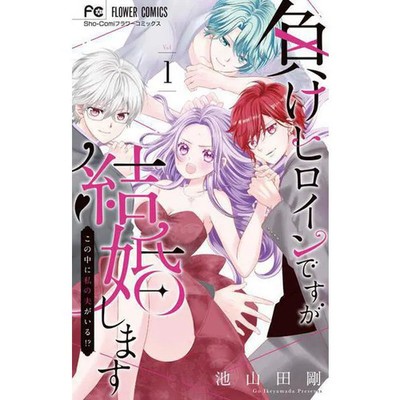 Make Heroine desu ga Kekkon Shimasu Kono Naka ni Watashi no Otto ga Iru Vol 1