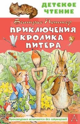 Priklyucheniya krolika Pitera by Potter B.