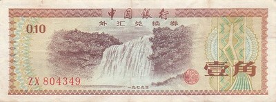 とよ China / Foreign Exchange 10 Fen ND. 1979 Series Z X Circulated