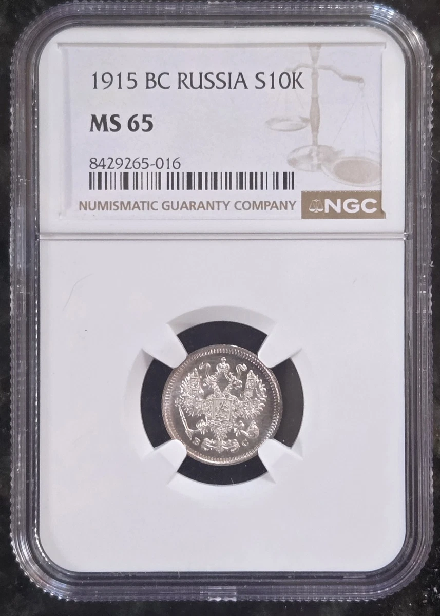 美術品・アンティーク・コレクション 高鑑定 NGC-MS65 帝政ロシア