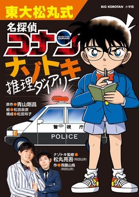 University of Tokyo Matsumaru-style Detective Conan Puzzle Reasoning Diar [Book]
