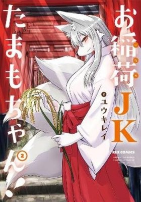 Yuuki Ray Tamamo-chan's a Fox! Vol. 2 (Paperback) Tamamo-chan's a Fox!