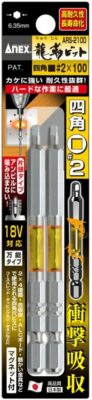 ANEX RYUJIN Torsion Screwdriver Square Bit Mag. #2x110mm ARS-2100 2pcs Japan