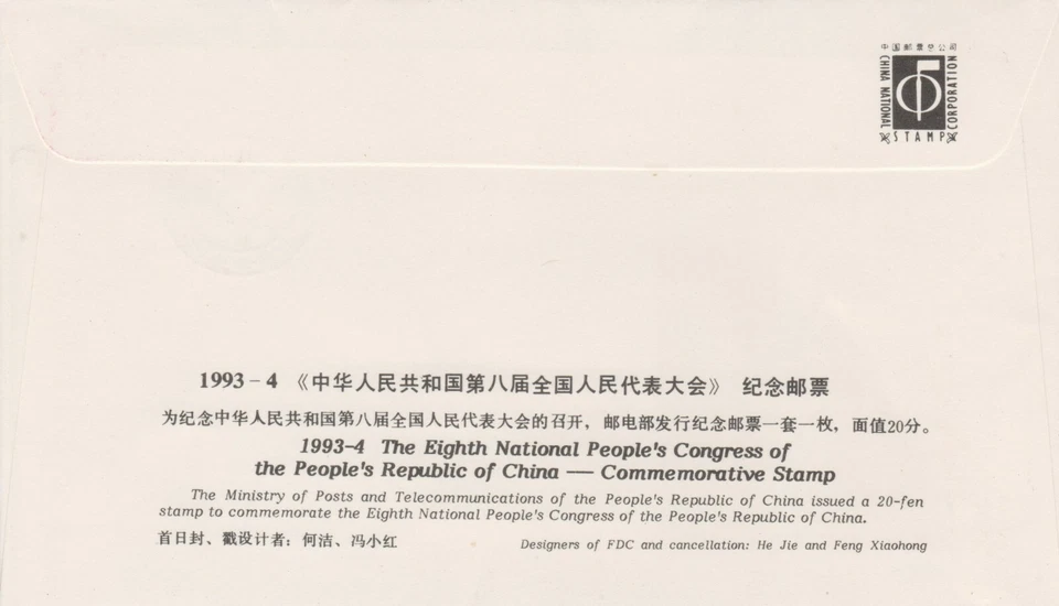 Mazuma *S184 China FDC 1993-4 The 8th. National Congress - Image 2 of 2