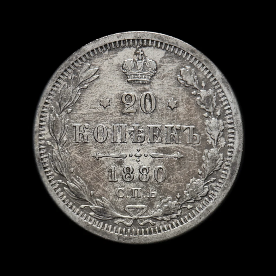 RUSSIA. 1880, 20 Kopecks, Silver, СПБ HФ - Alexander II, St. Petersburg - Image 3 of 3