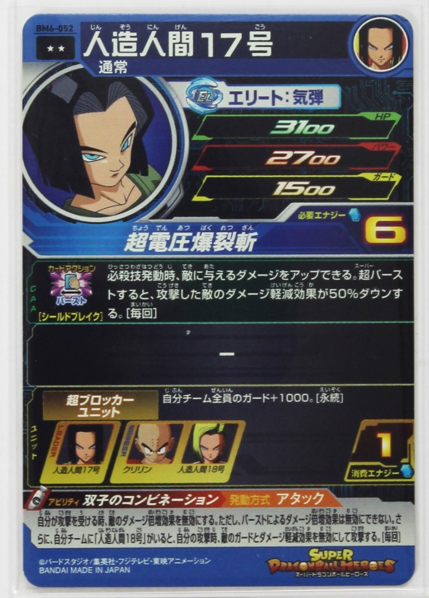 Android No.17 (R) BM6-052 - Super Dragon Ball Heroes Trading