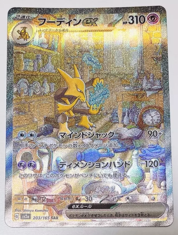 Pokemon TCG - SV2a - 203/165 (SAR) - Alakazam ex