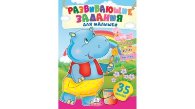 Children's Russian Books for Kids Развивающие задания для малышей. Бегемот