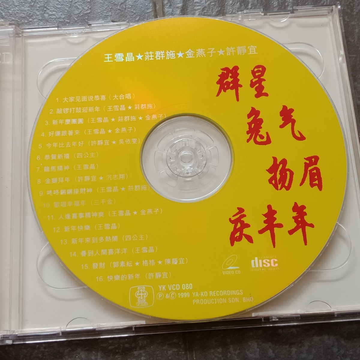 B- 经典童星王雪晶庄群施金燕子许静宜=群星兔气扬眉庆丰年= 马来西亚版