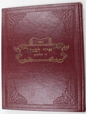 Arzei Halevanon - Bobov / ארזי הלבנון - זכרונות מבית באבוב - רבי אלימלך ארנברג