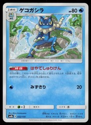 Frogadier 032/150 GX Ultra Shiny