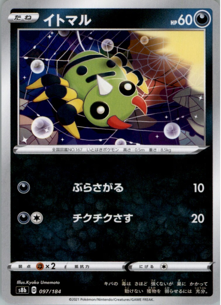 Spinarak C Pokemon Card 97/184 Japanese S8B VMAX Climax